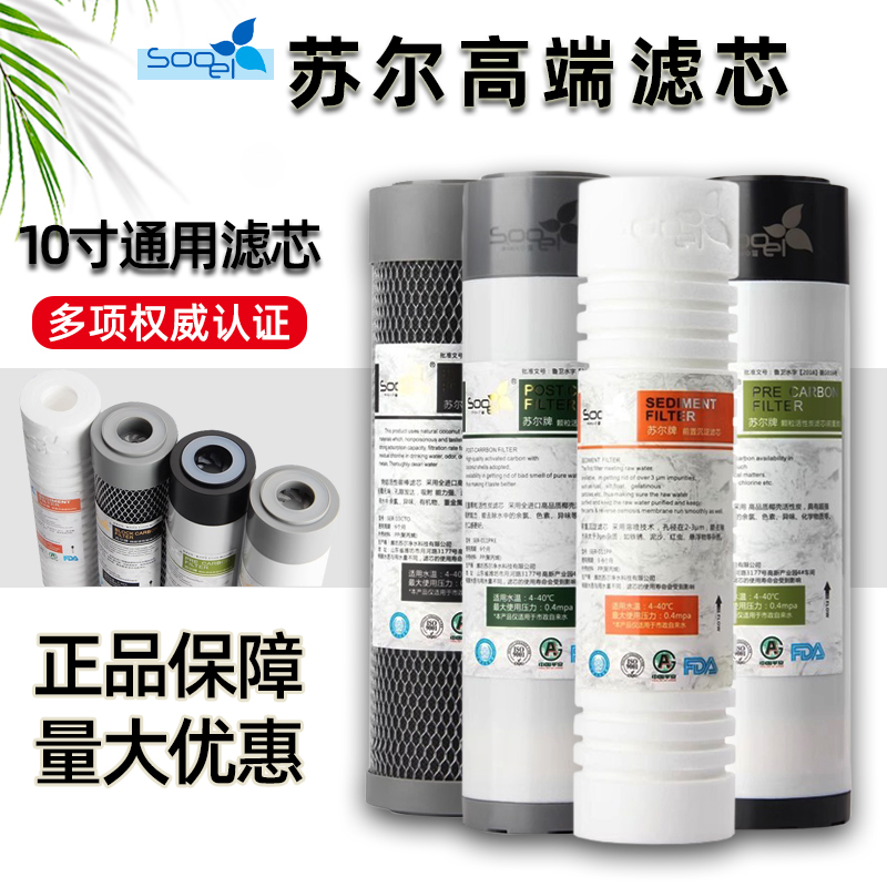 苏尔净水器滤芯10寸PP棉烧结炭