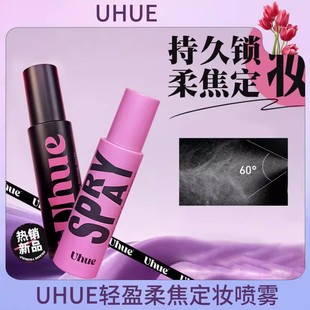 Uhue定妆喷雾轻盈养肤防水防汗不脱妆通用便携控油雾面柔焦定妆