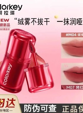 Colorkey珂拉琪唇泥捏捏口红唇釉裸色豆沙泥M03蛇年M06陶木棕正品