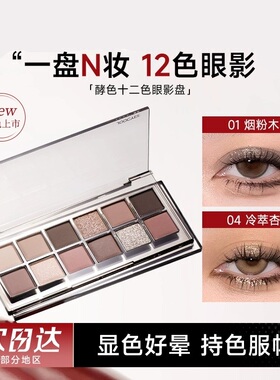 酵色十二色眼影盘多用综合盘