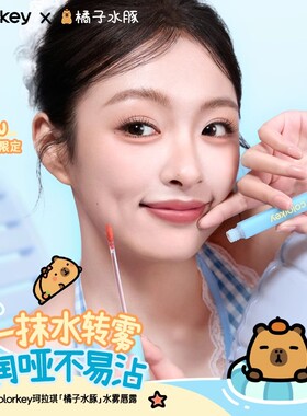 珂拉琪唇露307唇釉608低饱和口红雾面女不易沾杯卡皮巴拉Colorkey