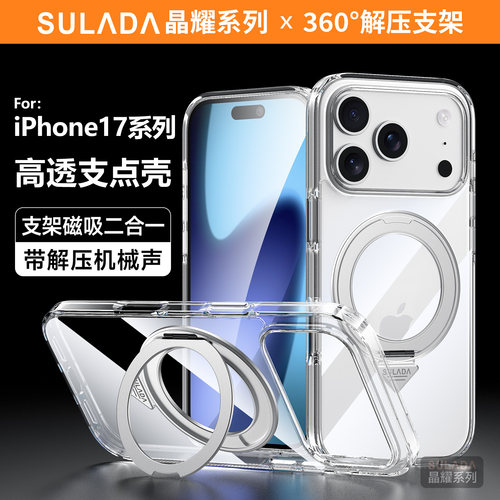 SULADA苏拉达晶耀 苹果17ProMax手机壳高透明冰晶PC软边硬壳磁吸旋转支架iPhone17Pro超薄17防摔高级感简约