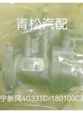 辽宁新风4G33TC-180100C油泵 常柴沃德锐龙收割机拖拉机柴油农机