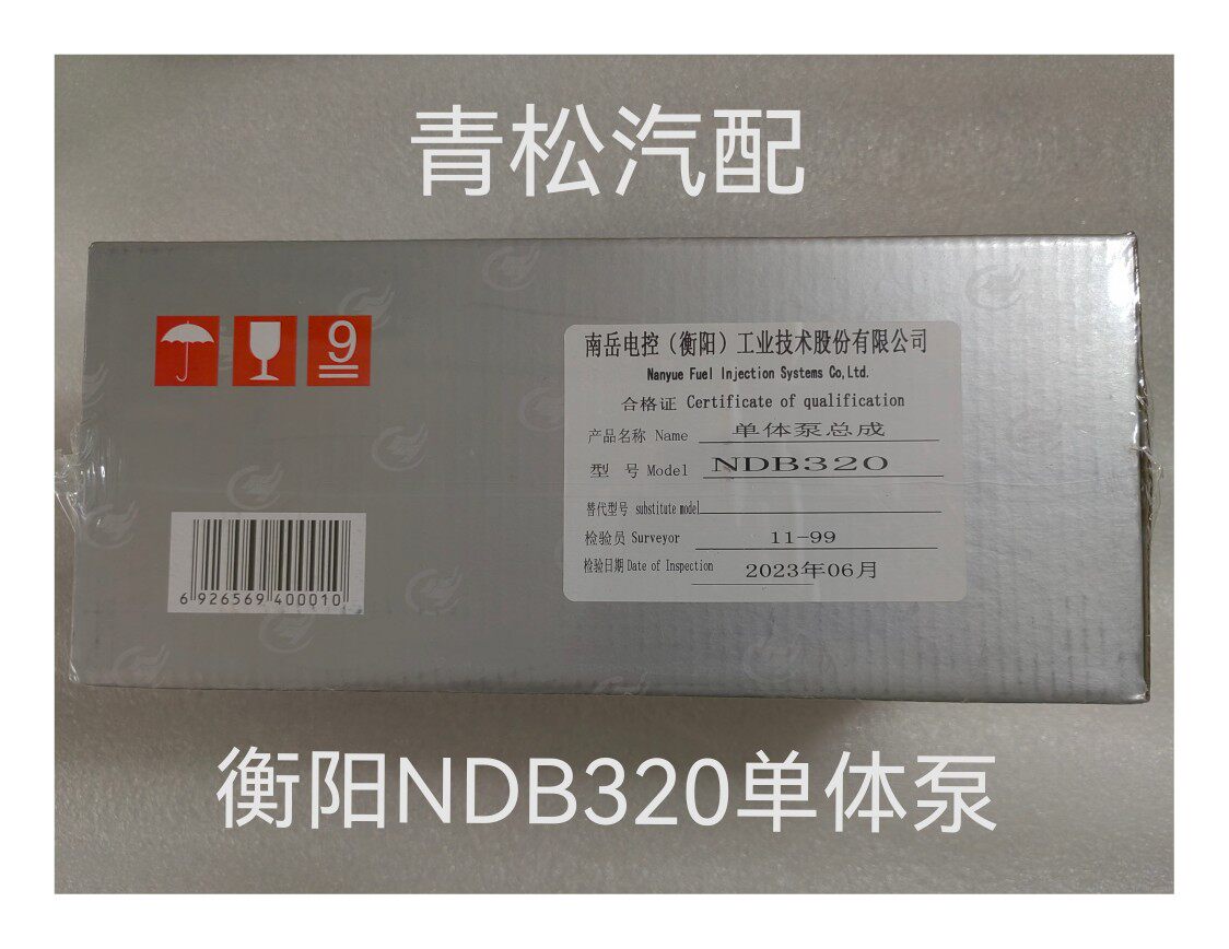 南岳电控衡阳单体泵ndb318/ndb358/ndb616/ndb358/ndb616大柴玉柴