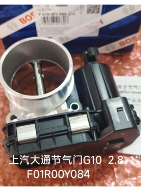 原装博世电子节气门总成F01R00Y084上汽大通G10 2.8电子节气门