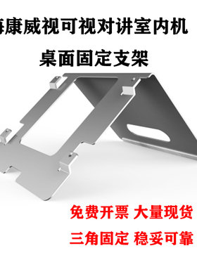 海康威视6350可视对讲7寸10寸专用室内机6320桌面固定支架DS-K601