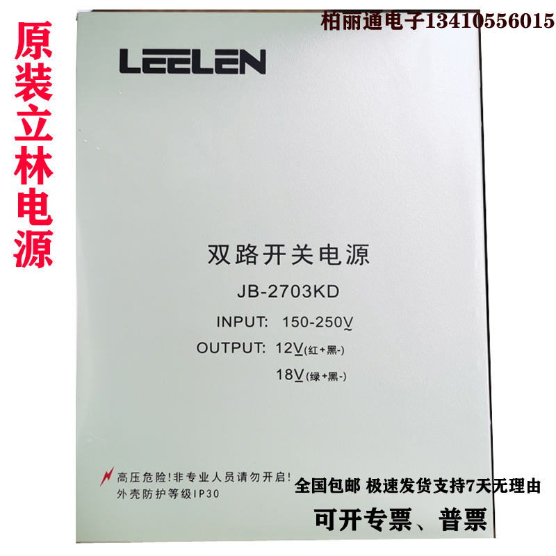 原装正品立林 LEELEN 双路开关电源18V12V楼宇对讲门禁 JB-2703KD 电子/电工 楼宇对讲设备 原图主图