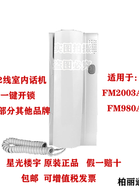 包邮原装星光楼宇FM2003A-9对讲室内机非可视电话门铃2芯线FM980A