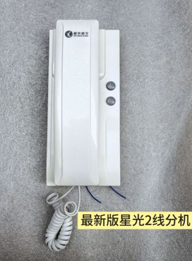 原装星光非可视对讲室内分机门铃语音通话 FM03A-9E通旧款2线电话