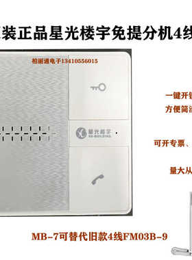 原装星光楼宇室内非可视分机 对讲机 电话机 FM03MB门铃解码器4线