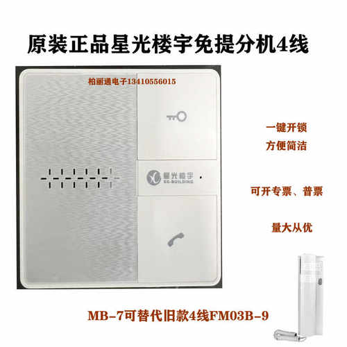 非可视FM03MB室内门铃解码器星光