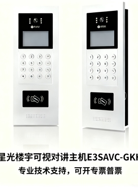 星光楼宇可视对讲主机刷卡语音门禁系统主机A8 E3银色E3SAVC-GKH8