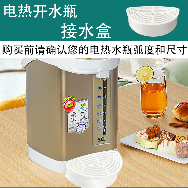 电热开水瓶电烧水壶配件储蓄装水接水盒接水盘水槽盆杯5升6升弧形