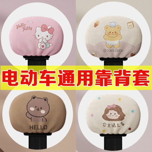 电车靠背套夏季防晒隔热透气雅  迪爱玛小刀台铃卡通可爱靠背套