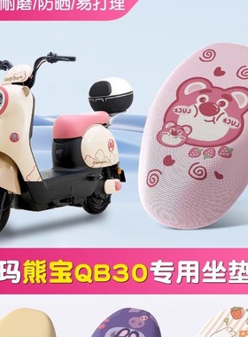 爱玛熊宝QB30电动车座套电瓶车垫防滑防晒脚踏垫TDT4246Z踏板坐垫