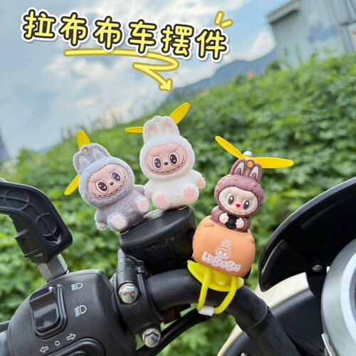 拉布电动车装饰品labubu汽车自行车摆件电瓶车公仔可爱手办