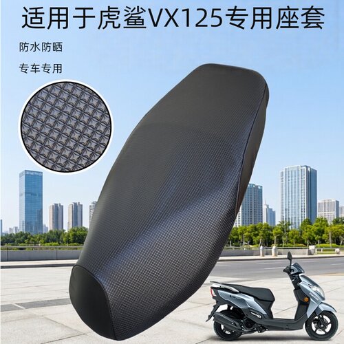 适用豪爵虎鲨VX125摩托车防晒防水隔热皮革坐垫套hj125t-52皮座套