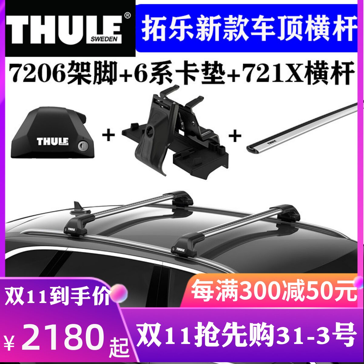 瑞典拓乐THULE 车顶架横杆721X平杆汽车通用改装行李架7205/7206高性价比高么？