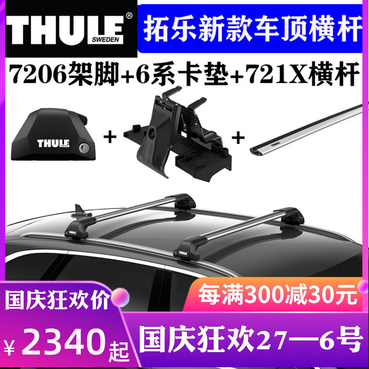 瑞典拓乐THULE 车顶架横杆721X平杆汽车通用改装行李架7205/7206怎么看?