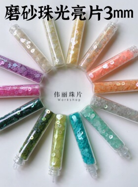 【3mm珠光磨砂】法式刺绣亮片 服装辅料 PVC刺绣平片珠片14色