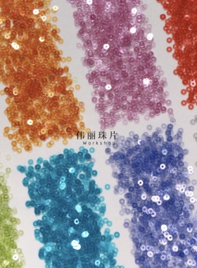 【高温纯透明片色系3-4mm平片】法式刺绣亮片婚纱服装PET法绣珠片