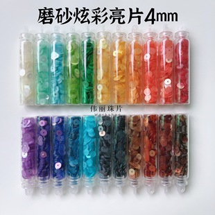 【磨砂炫彩系列4mm】法式刺绣亮片 服装辅料 PET法绣珠片 奥地利