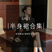 MD进进原创 福利折扣专区 半身裙合集 现货断码