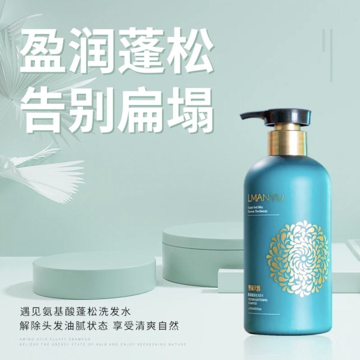 曼瑜天雅正品控油洗发水去屑洗发水氨基酸蓬松蛋白柔顺洗发水发膜