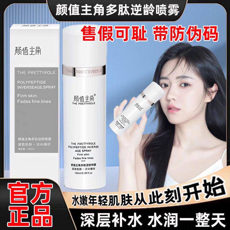 颜值主角多肽逆龄喷雾童颜曼瑜天雅爽肤水抗衰老补水懒人保湿正品