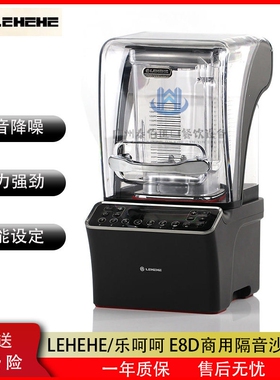 乐呵呵 E8D商用冰沙机奶茶店带罩机碎冰榨汁机破壁机多功能料理