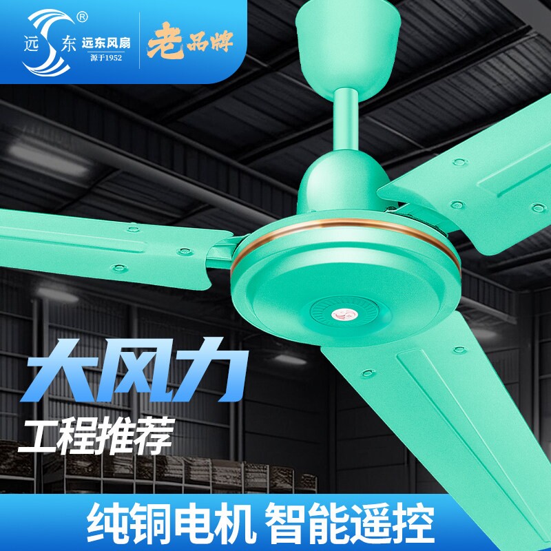 远东吊扇风扇大风力家用吊扇工业