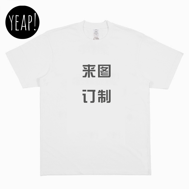 yeap!白色圆领纯棉夏季男女装短袖T恤 来图个性订制 礼物定制