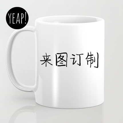 yeap!文艺陶瓷马克杯咖啡杯茶水杯生日节日礼物个性照片定制订制