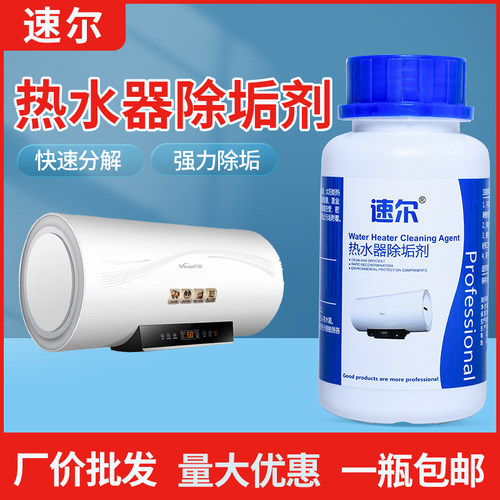 速尔电热水器除垢剂太阳能清洗专用工具免拆家用清除去水垢清洁剂 - 封面