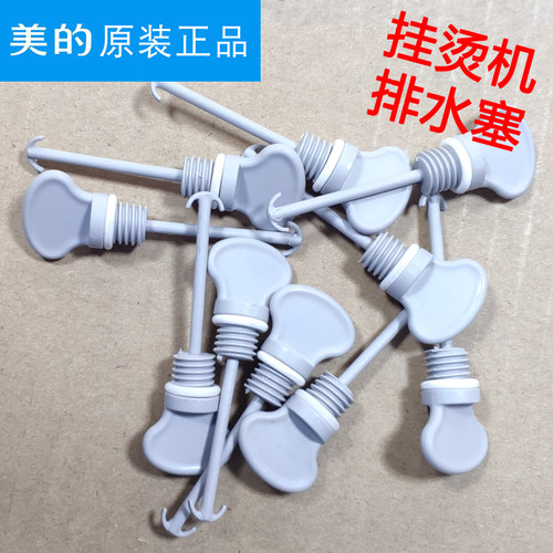 美的蒸汽挂烫机MY-GD30A1/YGJ15B3/YGD15C5/GD15C2排水口堵塞子