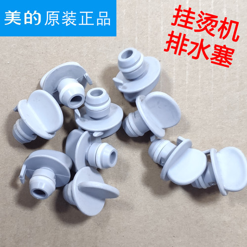 美的挂烫机MY-GJ1505/20C1/GD1505/20D2/D3/D4/YG-YC1排水堵塞子