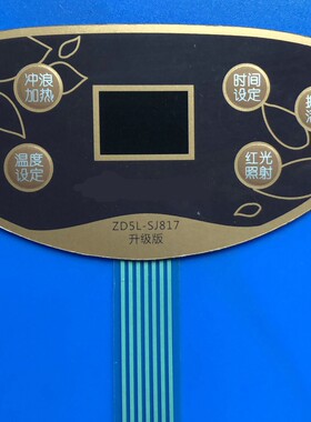 宋金足浴盆ZD5L-SJ817足浴器洗脚盆薄膜开关按键开关面贴面板开关