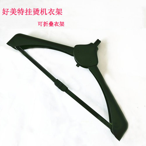 好美特挂烫机衣架LS-688B 638 619 628 608609挂衣架撑衣架子配件
