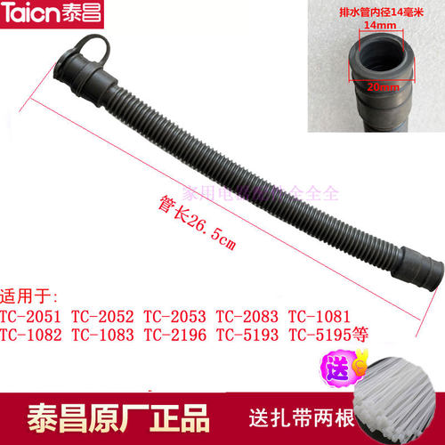 泰昌足浴盆器TC- 1081 1082 2083 2196 2051排水管放水下水管扎带