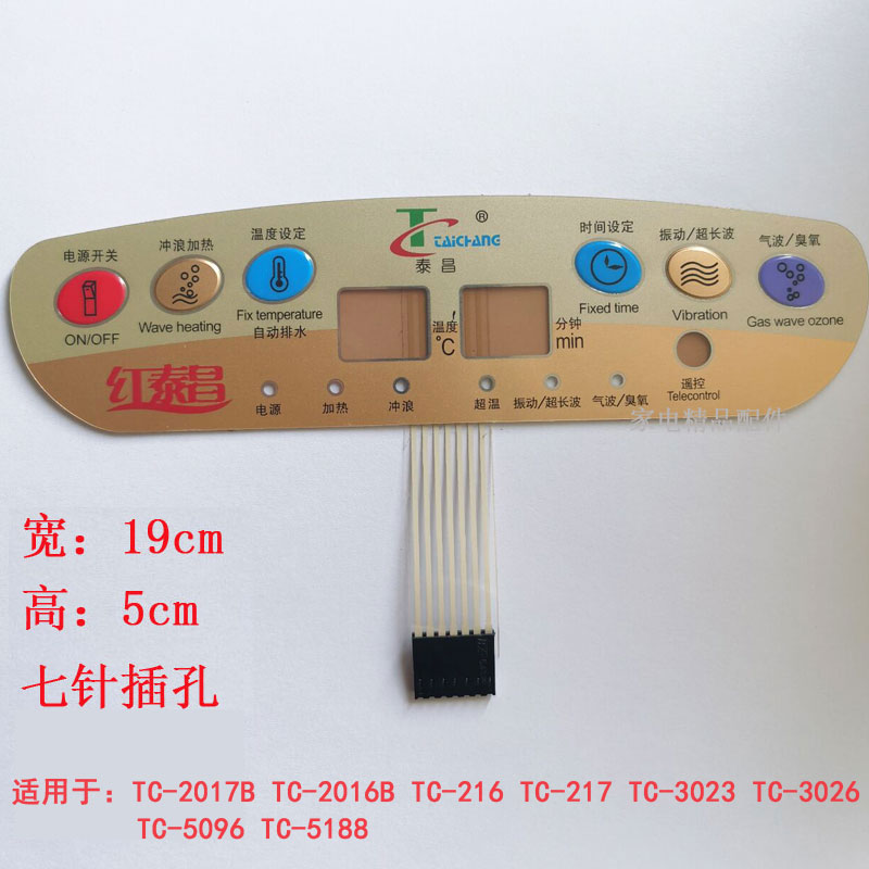 泰昌金泰昌红泰昌洗脚盆足浴盆配件TC-2017B按健开关薄膜开关