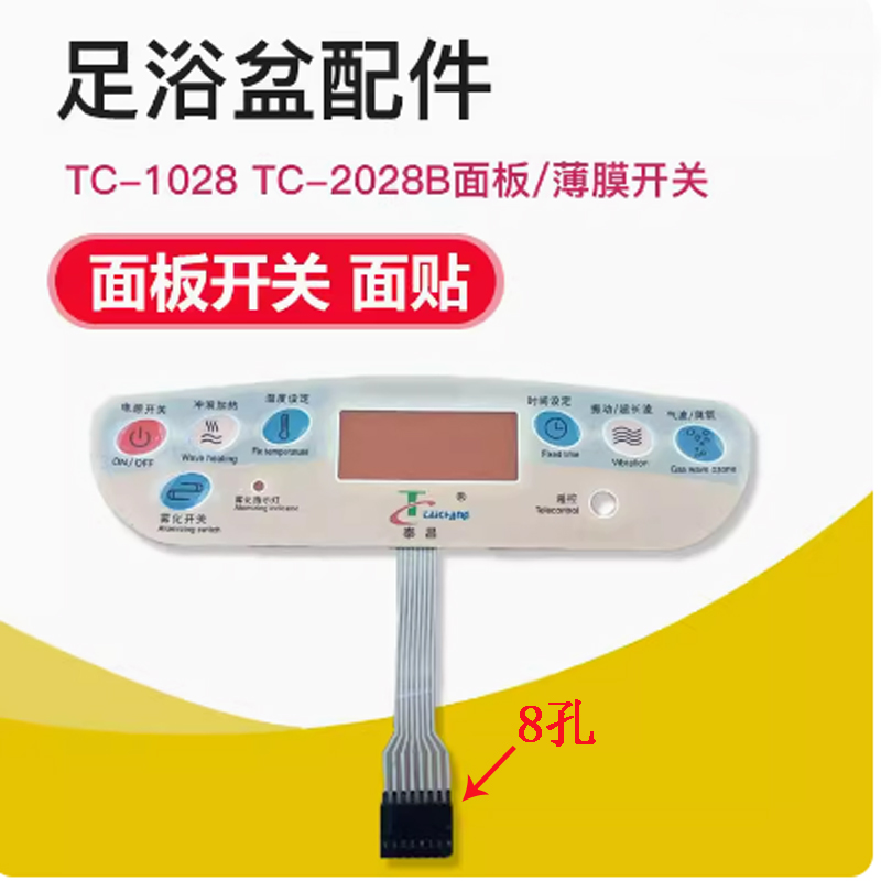 泰昌足浴盆洗脚盆泡脚盆TC-2028B 1027 1028薄膜开关面贴按键开关