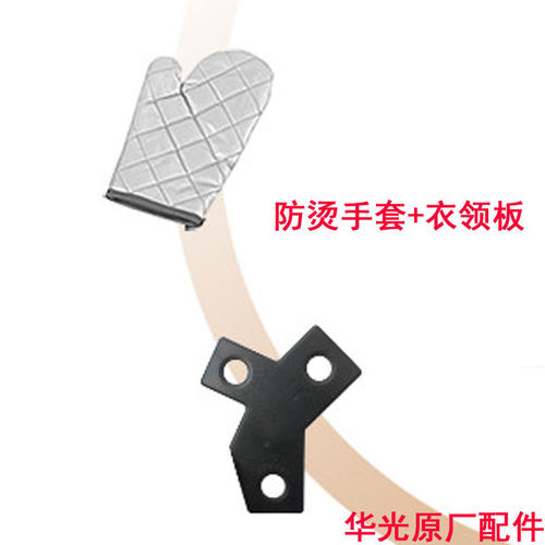 华光蒸汽挂烫机防烫手套电熨斗TY56-HDV防烫手套 衣领压板 通用