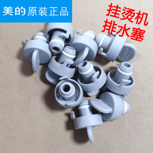 美的 挂烫机MY-GD20D6 MY-GD20D5 YGD20D7排水口放水排污口堵塞子