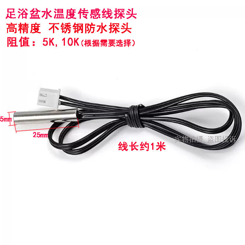 足浴盆器洗脚盆泡脚桶温度传感器温控线感温探头5K 10K感温探头