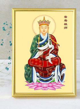 德阳佛祖普庵祖师人物普庵咒师画像装饰摆件摆台相框铝画框佛像