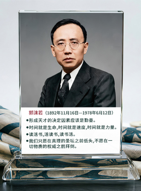 郭沫若水晶桌面摆件日常送礼