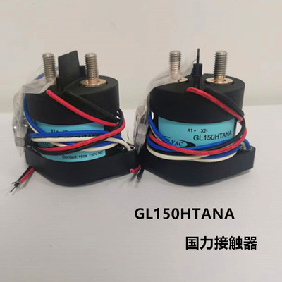 新能源纯电动电磁物流车国力GLVAC继电器接触器GL150HTANA750VDC