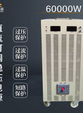 虎玖60000W高压可调直流开关电源 150V220V300V400V500V800V1000V