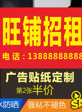 定制海报打印广告户外背胶旺铺房屋厂房店面招租出租转让防水贴纸