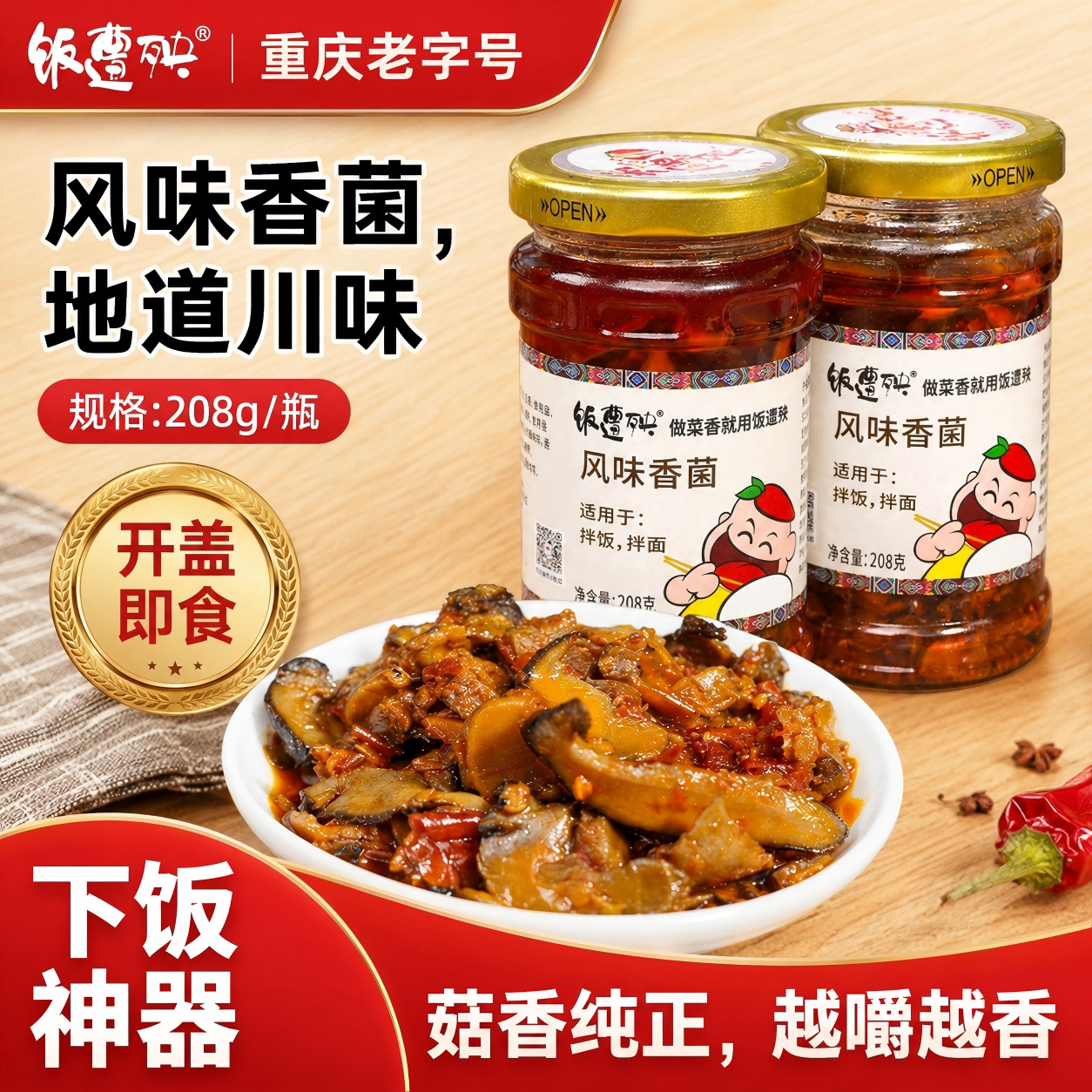 重庆特产饭遭殃风味香菌菇酱